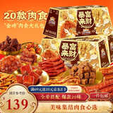 三只松鼠暴富来财肉食礼盒1901g辣卤休闲零食牛肉干猪肉脯年货送礼包混发