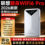 联想原装随身wifi6支持5G设备2026款移动无线上网卡双网免插卡全国通用网络无限流量便携式笔记本电脑 联想巅峰【WiFi6Pro】极速双芯片|强劲续航 支持5G/4G联想中兴等设备】2026新款|