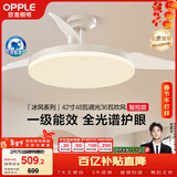 欧普照明（OPPLE）风扇灯42寸全光谱1级能效智能控制80瓦 餐厅卧室吊灯 冰风 包安装