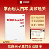 学而思 思维创新大通关 五年级适用 数学 思维培养 杯赛大通关 小学奥数思维训练举一反三提优训练教程 助力攻克计算 计数 图形 应用 几何 组合 数论等奥数八大问题