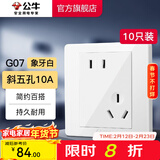 公牛（BULL）开关插座 经典G07白色暗装86型墙壁开关 插座空调大功率插座 【热销爆款】斜五孔10只装