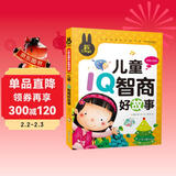 儿童IQ智商好故事（彩图注音版）小学生一二三年级课外阅读书籍少年儿童文学必读经典名著故事书