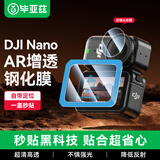 毕亚兹 【秒贴神器】适用大疆nano钢化膜 AR增透膜相机保护镜头屏幕高清贴膜运动相机配件 XJM45