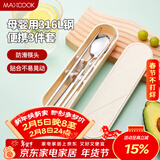 美厨（MAXCOOK）316L不锈钢筷子勺子餐具套装 便携式筷勺三件套 奶油白MCGC9296
