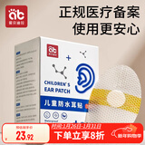 爱贝迪拉宝宝防水耳贴新生婴儿洗澡耳朵防进水神器护耳贴儿童洗头 30片