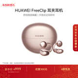 华为FreeClip 耳夹耳机 开放式 蓝牙耳机 舒适稳固佩戴/长续航 玫瑰金