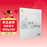 柯勒35首长笛练习曲(作品33) (扫码听音乐)