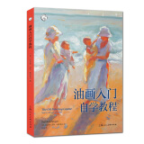 油画入门自学教程  西方经典美术技法译丛  静物风景肖像画初学者油画技法入门零基础教程临摹画册美术教材书正版新手绘画技巧书籍