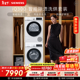 西门子（SIEMENS）iQ300 10+10KG大容量洗烘套装 全自动滚筒洗衣机热泵烘干 智能除渍除螨WG52A100AW+WQ55A2D00W国补