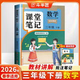 2026斗半匠课堂笔记三年级下册数学人教版黄冈学霸笔记随堂笔记同步教材全解小学生课前预习课后复习辅导书