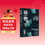 象形文字 | 非物：生活世界的变革