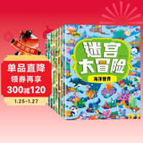 迷宫大冒险游戏书（套装8册）儿童书籍3-6岁游戏图书 益智进阶迷宫书专注力训练全脑开发游戏幼儿启蒙早教书京东图书3-6-12岁省钱卡香节阅读节省钱卡