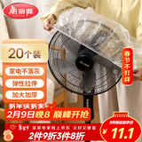 美丽雅防尘罩一次性大号20只 厨房小家电风扇空调电器多功能加厚保护套
