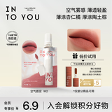 INTO YOU空气唇泥口红试用装女不易沾杯生日礼物女W2袋装唇泥1g新年礼物