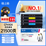 格之格CF410A硒鼓 适用惠普M477FDW M477FNW硒鼓 M452DW墨盒 M452NW打印机 大容量四色套装21500页 M451dn M351a hp410a硒鼓