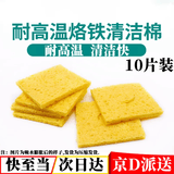 坤随 耐高温海绵电洛铁优质压缩型焊接除锡片洗电烙铁头清洁海棉垫 耐高温海绵10片装【6*6cm】