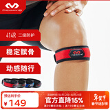 迈克达威（McDavid） 414髌骨带 跳跃膝登山跑步篮球羽毛球髌腱稳定髌骨半月板护膝 红色 单支装 常规款