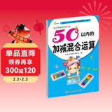 幼儿学前算术练习本：50以内的加减混合运算 