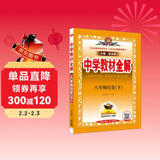 中学教材全解 八年级历史下 2022春