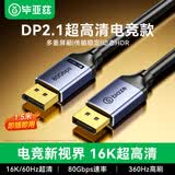毕亚兹 DP线2.1满血版 80G 16K高清视频线10K60Hz 8K240Hz DisplayPort电脑显卡接显示器连接线 1.5米
