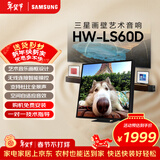 三星（SAMSUNG）HW-LS60D/XZ画壁艺术电视音响 无线杜比全景声 环绕声 蓝牙 智能控声 Q交响乐 APP操控 个性化封面