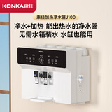 康佳（KONKA）净水器家用直饮机 RO反渗透直饮加热一体机壁挂台式过滤器 100G净饮一体机【上门安装】KRO-J100