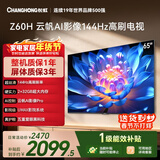 长虹经济款 长虹欧宝丽65Z60H 65英寸 4K超高清 144Hz高刷  2+32GB大内存平板液晶电视机国家补贴15%