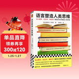 语言塑造人类思维（从心理学、社会学、神经学了解语言如何塑造人类思维！）