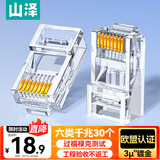 山泽 六类网线水晶头 6类千兆网络接头 工程级非屏蔽RJ45电脑网线连接器 Cat6镀金水晶头 30个 WL-6030