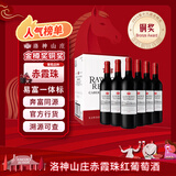 洛神山庄澳洲奔富 赤霞珠干红葡萄酒13.5度 整箱装 正品行货木塞 备年货