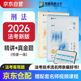 众合法考2026司法考试全套教材专题讲座精讲卷+真金题 柏浪涛刑法 2本套 国家法律职业资格考试客观题全套资料柏浪涛刑法 法考2025方圆众合