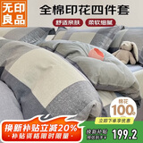 无印良品100%全棉四件套床上用品纯棉印花床单被套200*230cm1.5/1.8米床