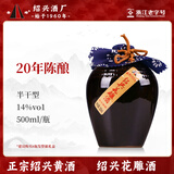 圣塔绍兴黄酒花雕酒加饭酒老酒糯米酒绍兴老字号十五年陈花雕酒坛装 20年花雕酒 500mL 1坛