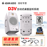 爱登姆音响亚当 D3V 桌面音箱 有源近场监听音箱 ADAM 新款  预售 黑色 白色 【现货】D3V白色一对（送一对6.35线）