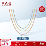 周六福18K金项链女肖邦链 彩金项链素链新年生日礼物 白18K约1g-46cm