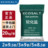 ECOSALT软水盐软水机专用盐3m史密斯美的通用软化盐家用专用盐20kg过滤盐 20kg【实惠推荐】