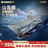 奇妙（keeppley）山东舰航空母舰军事积木模型拼装玩具摆件男孩新年礼物