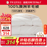 罗莱家纺 羊毛被子 100%澳洲进口羊毛抗菌加厚保暖冬被芯 重约4.4斤