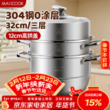 美厨（MAXCOOK）蒸锅 304不锈钢32CM三层蒸锅 加厚复底汤锅 燃气电磁炉通用