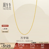 周生生新年万字链黄金项链百搭足金素链锁骨链95490N计价45厘米3.9克