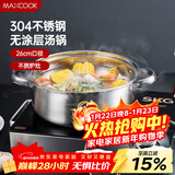 美厨（MAXCOOK）汤锅火锅 304不锈钢多用汤锅火锅26cm 燃气电磁炉通用 MCT8697