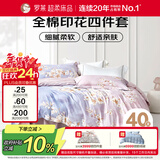 罗莱家纺 全棉四件套床笠款纯棉床上用品床单被套云梦薇200*230