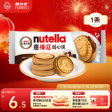 意榛滋 费列罗 nutella醇心饼榛果可可酱夹心饼干 41.4g 年货礼盒
