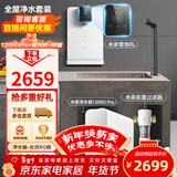 米家小米净水器机家用直饮水机管线机壁挂式净水器全屋净水套装加热直饮一体机净水器管线机前置过滤器 净水器1200GPro+米家管线机+前置过滤