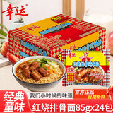 幸运方便面蟹黄面红烧排骨面泡面一整箱批发蟹皇面宿舍干吃面干拌面 红烧排骨面85g*24袋（多能款）
