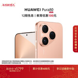 HUAWEI Pura 80 12GB+1TB 丝绒金 丝绒直屏 红枫原色影像 全新鸿蒙AI 鸿蒙系统华为手机
