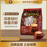 旧街场马来西亚进口咖啡深度焙炒三合一白咖啡经典原味速溶咖啡15条 深烘原味15条