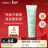 HABA薄荷洁面乳50g 保湿控油清爽 日本进口 情人节礼物