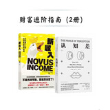 财富进阶指南（2册）新收入+认知差 财务自由 鲍比·达菲 钱婧 商业图书 个人理财
