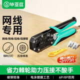 毕亚兹 网线钳 压线钳 网络电话6P/8P水晶头两用多功能带刀片省力棘轮弹簧剥剪线专业六类夹接工具钳子